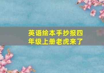 英语绘本手抄报四年级上册老虎来了