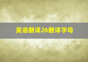 英语翻译26翻译字母