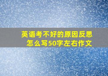 英语考不好的原因反思怎么写50字左右作文