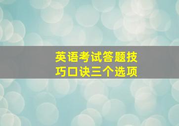 英语考试答题技巧口诀三个选项