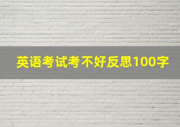 英语考试考不好反思100字