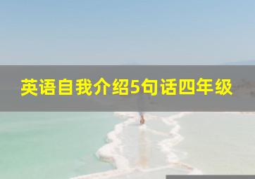 英语自我介绍5句话四年级