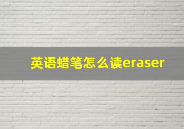 英语蜡笔怎么读eraser