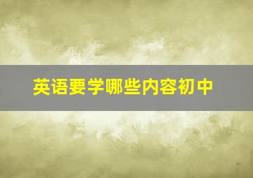 英语要学哪些内容初中