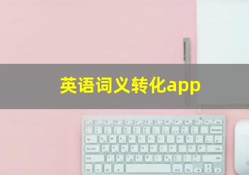 英语词义转化app