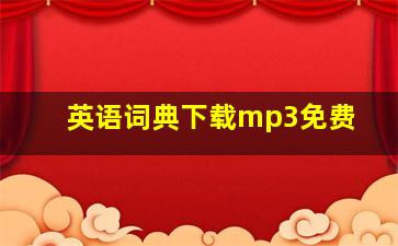 英语词典下载mp3免费