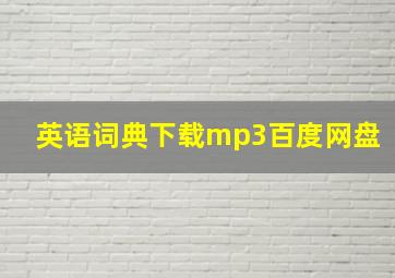 英语词典下载mp3百度网盘