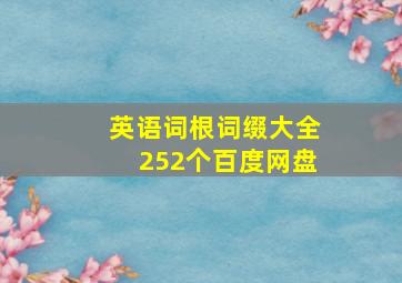 英语词根词缀大全252个百度网盘