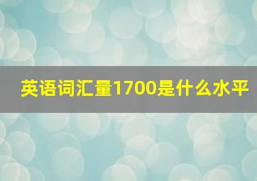 英语词汇量1700是什么水平