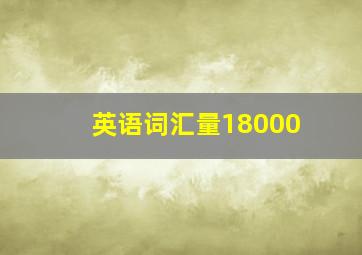 英语词汇量18000