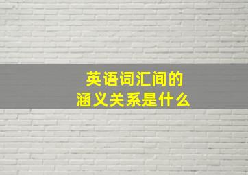 英语词汇间的涵义关系是什么