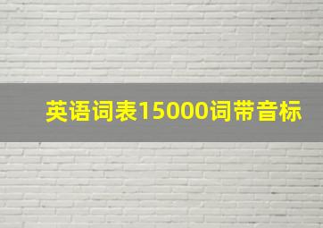 英语词表15000词带音标