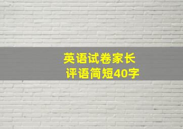 英语试卷家长评语简短40字