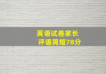 英语试卷家长评语简短78分