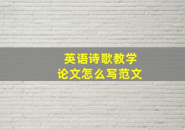 英语诗歌教学论文怎么写范文