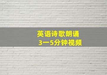 英语诗歌朗诵3一5分钟视频