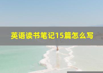 英语读书笔记15篇怎么写