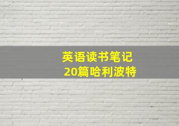 英语读书笔记20篇哈利波特