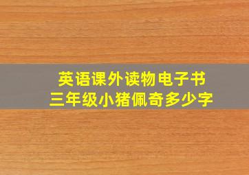 英语课外读物电子书三年级小猪佩奇多少字