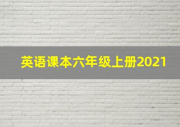 英语课本六年级上册2021