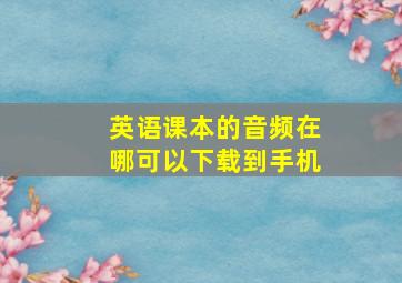 英语课本的音频在哪可以下载到手机