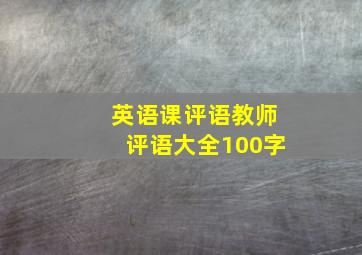 英语课评语教师评语大全100字