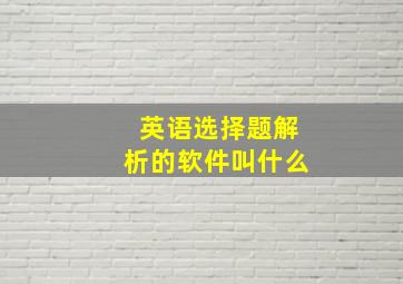 英语选择题解析的软件叫什么