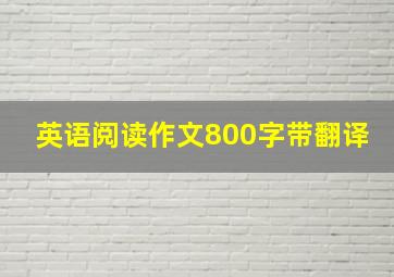 英语阅读作文800字带翻译