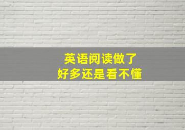 英语阅读做了好多还是看不懂