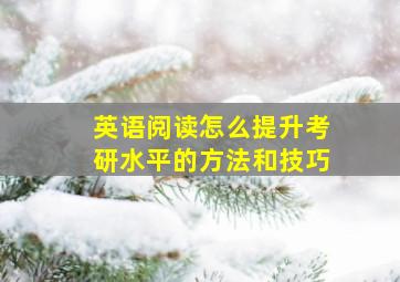 英语阅读怎么提升考研水平的方法和技巧