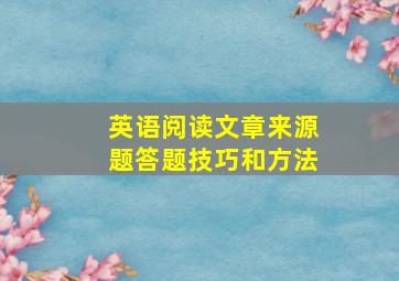 英语阅读文章来源题答题技巧和方法