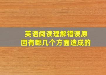 英语阅读理解错误原因有哪几个方面造成的