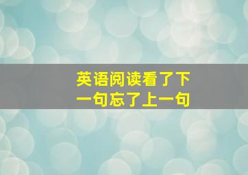 英语阅读看了下一句忘了上一句