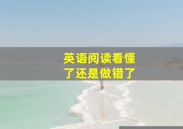 英语阅读看懂了还是做错了