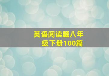 英语阅读题八年级下册100篇