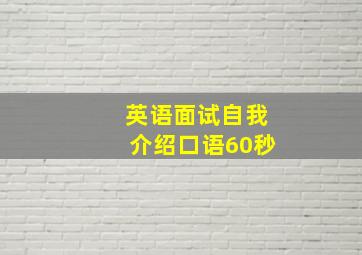 英语面试自我介绍口语60秒