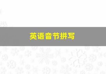 英语音节拼写