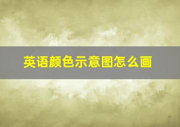 英语颜色示意图怎么画