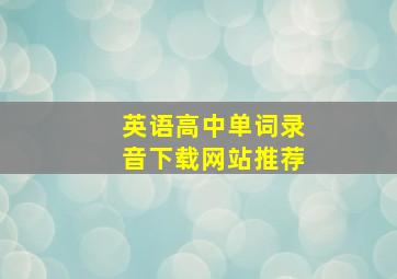 英语高中单词录音下载网站推荐