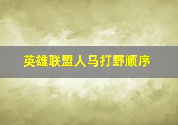 英雄联盟人马打野顺序