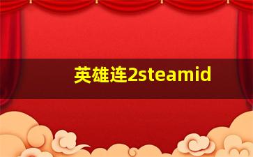 英雄连2steamid