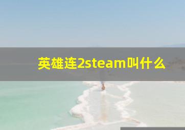 英雄连2steam叫什么