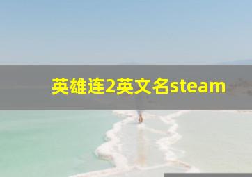 英雄连2英文名steam