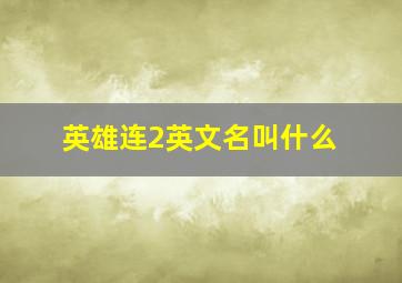 英雄连2英文名叫什么