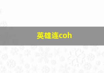 英雄连coh