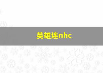 英雄连nhc