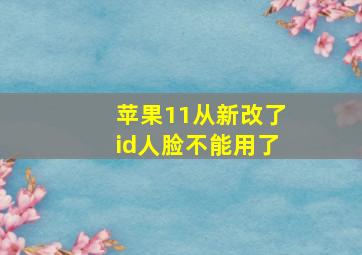 苹果11从新改了id人脸不能用了