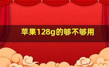 苹果128g的够不够用