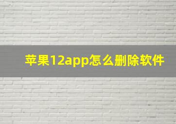 苹果12app怎么删除软件