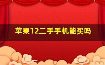 苹果12二手手机能买吗